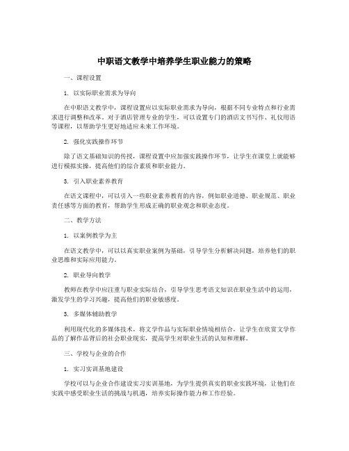 中职语文教学中培养学生职业能力的策略