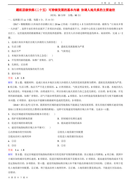 (精品人教版)2020高考地理一轮复习 题组层级快练25 可持续发展的基本内涵 协调人地关系的主要途径