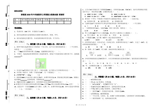 浙教版2020年六年级数学上学期能力检测试题 附解析