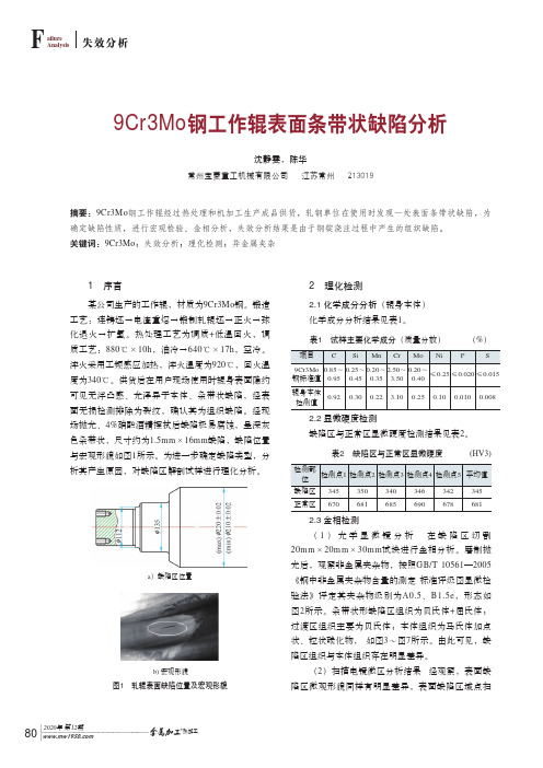 9Cr3Mo钢工作辊表面条带状缺陷分析