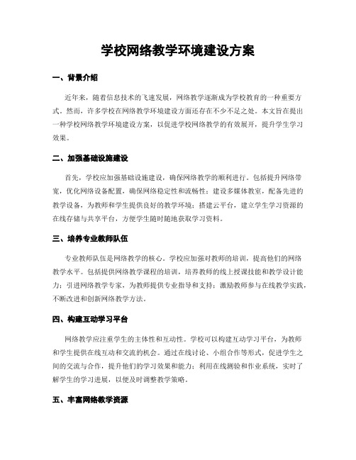 学校网络教学环境建设方案