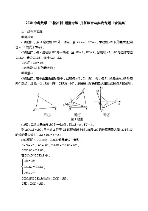 2020年中考数学 三轮冲刺 题型专练 几何综合与实践专题(含答案)