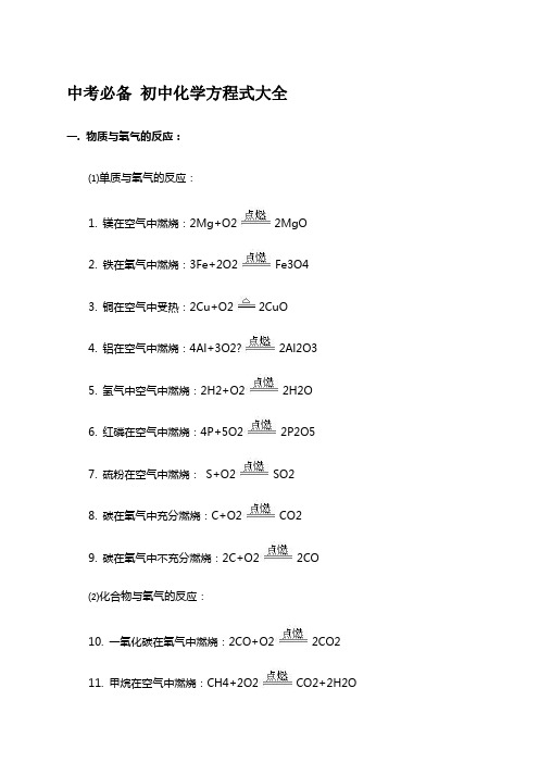 中考必备+初中化学方程式大全