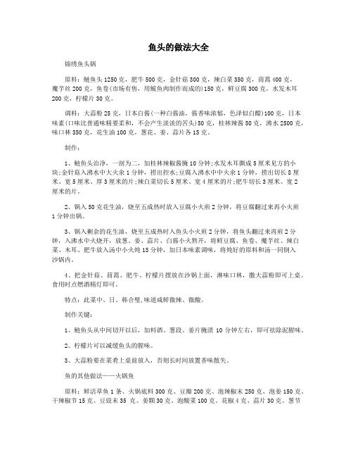 鱼头的做法大全