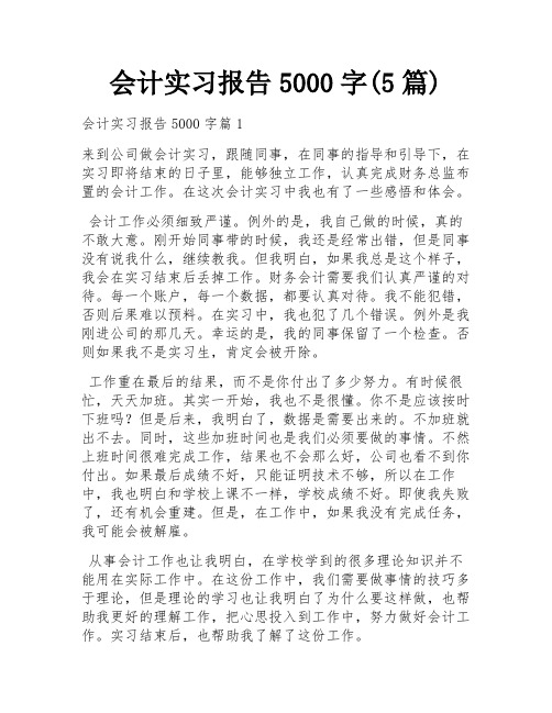 会计实习报告5000字(5篇)