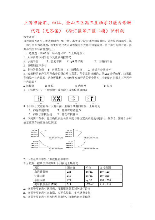 上海市徐汇、松江、金山三区高三生物学习能力诊断试题(无答案)(徐汇区等三区二模)沪科版