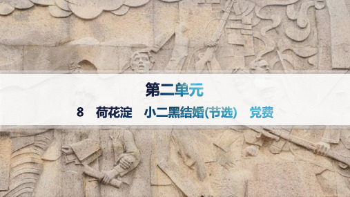 高中语文选择性必修中册精品课件 第二单元 苦难与新生 8 荷花淀 小二黑结婚(节选) 党费