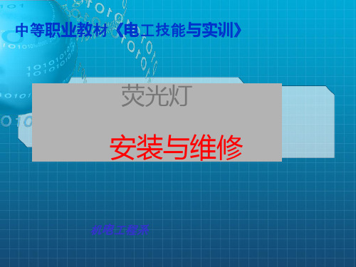 照明系统安装——荧光灯灯具的安装