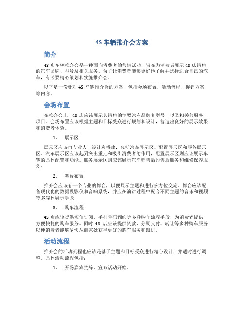 4s车辆推介会方案