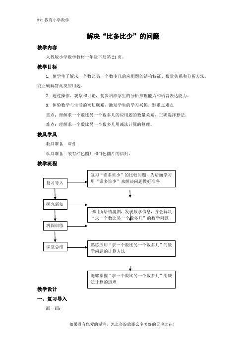 人教版一年级下册数学第二单元【教无忧】《解决“比多比少”的问题》名师教案