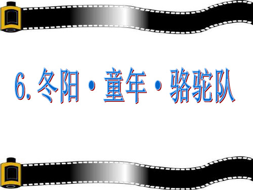 《冬阳·童年·骆驼队》人教版五年级语文下册课件ppt文档(3篇)