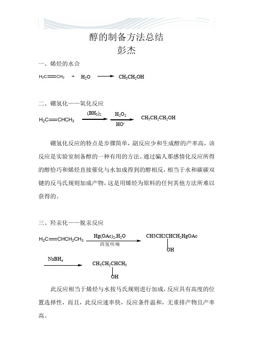 醇的制备方法总结[优质文档]