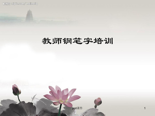 教师钢笔字培训  ppt课件