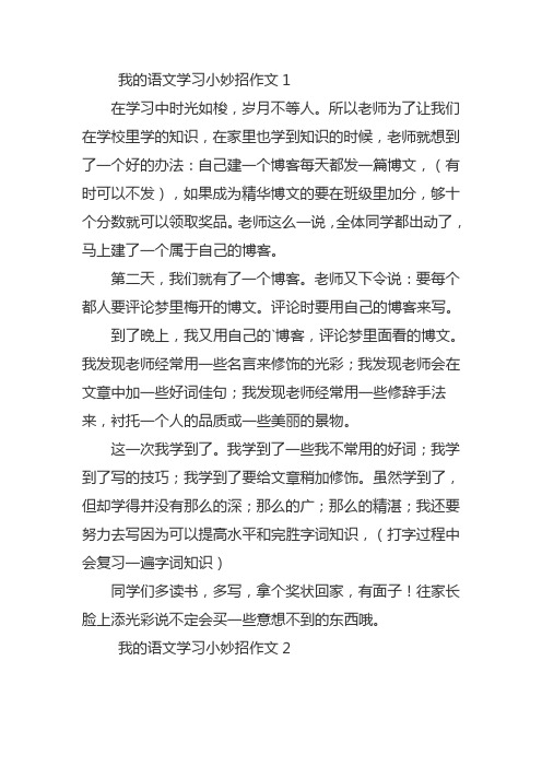 我的语文学习小妙招作文