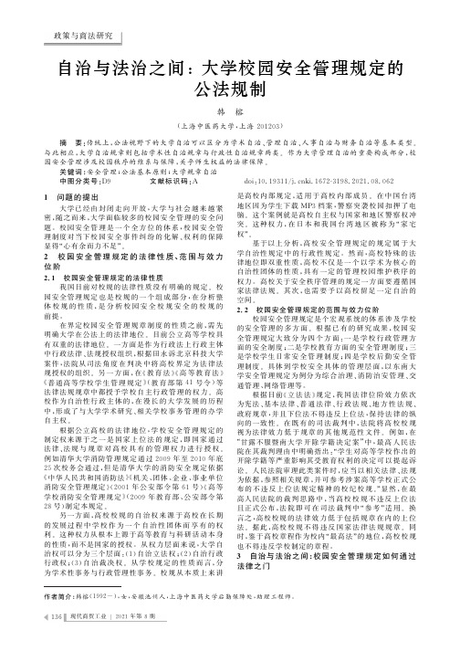 自治与法治之间大学校园安全管理规定的公法规制