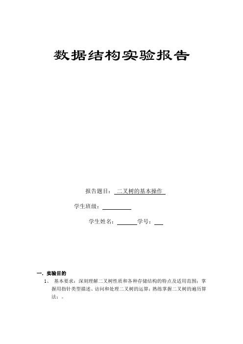 (完整word版)二叉树遍历  实验报告