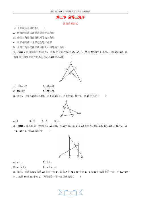 浙江省2019年中考数学复习第四章几何初步与三角形第三节全等三角形课前诊断测试