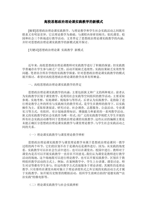 高校思想政治理论课实践教学的新模式