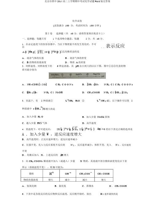 北京市四中2014高二上学期期中考试化学试题Word版无答案