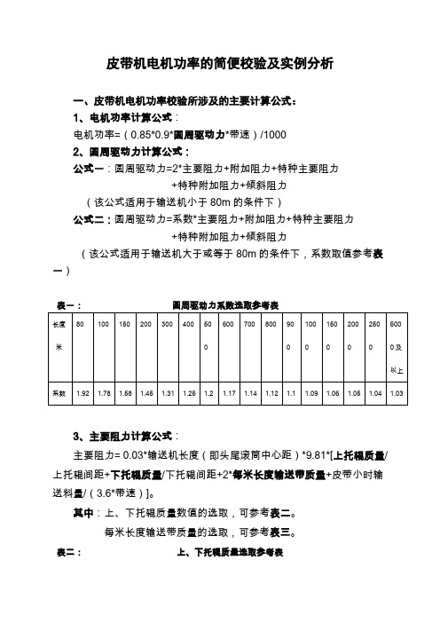 (完整word版)皮带选型功率计算