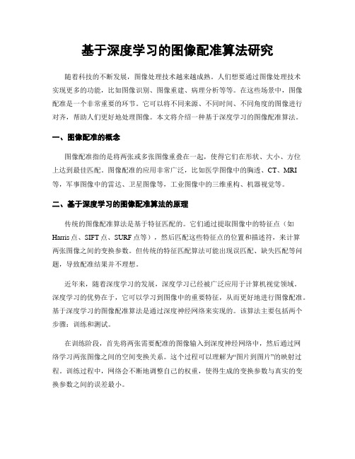 基于深度学习的图像配准算法研究