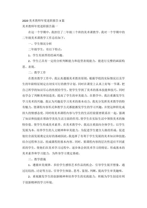 2020美术教师年度述职报告3篇