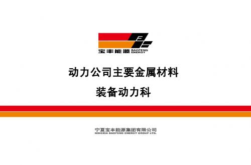 电厂使用的主要金属材料11