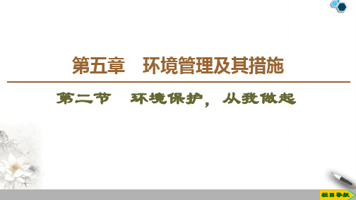 高中新中图版地理选修6 第5章 第2节 环境保护,从我做起课件PPT