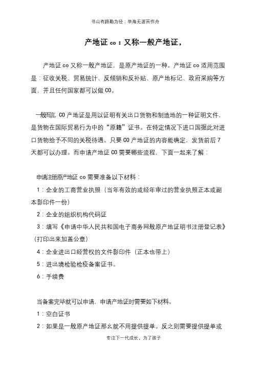 产地证co：又称一般产地证,