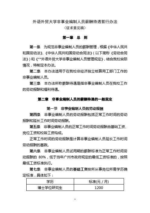 外贸大学非事业编制人员薪酬办法(WORD6页)