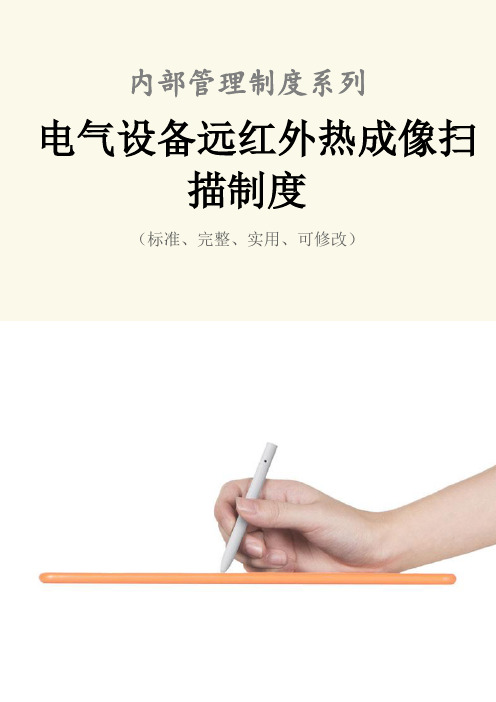 电气设备远红外热成像扫描管理制度范本