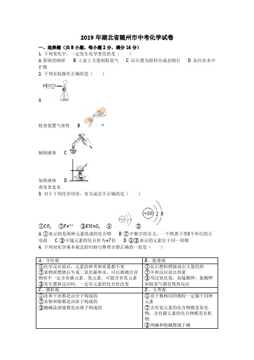 2019年湖北省随州市中考化学试卷(化学中考真题含答案)
