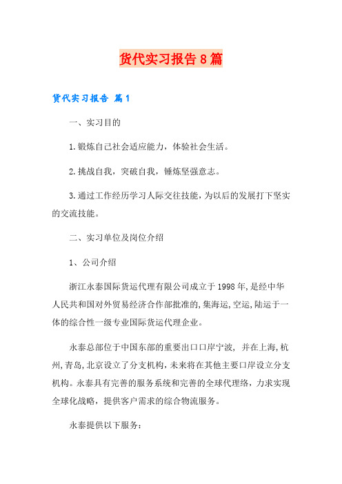 货代实习报告8篇