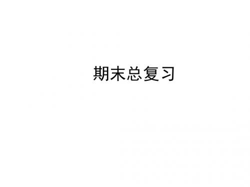 2019年秋人教部编版七年级上学期道德与法治课件：期末总复习(共26张PPT)