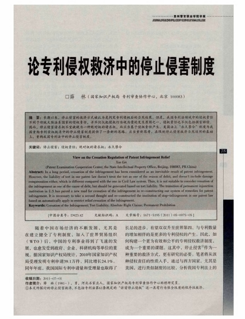 论专利侵权救济中的停止侵害制度