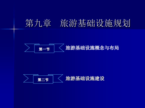 第九章旅游基础设施规划