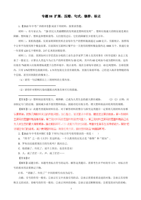 (2020精校)中考语文试题分项版解析汇编：(第03期)专题06_扩展、压缩、句式、修辞、标点(含解析)