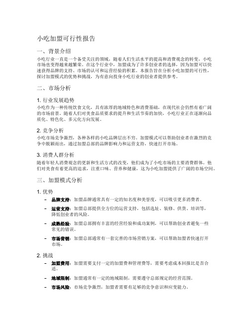 小吃加盟可行性报告