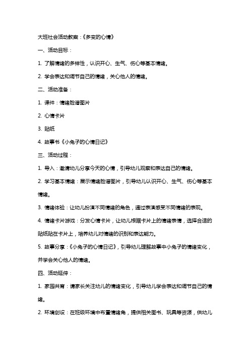 大班社会活动教案：《多变的心情》