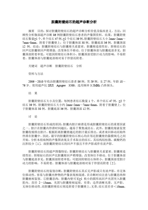 胆囊附壁结石的超声诊断分析