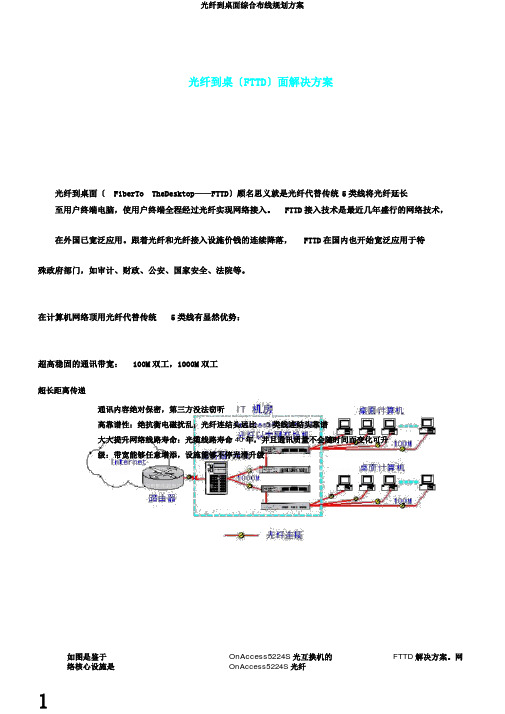 光纤到桌面综合布线规划方案