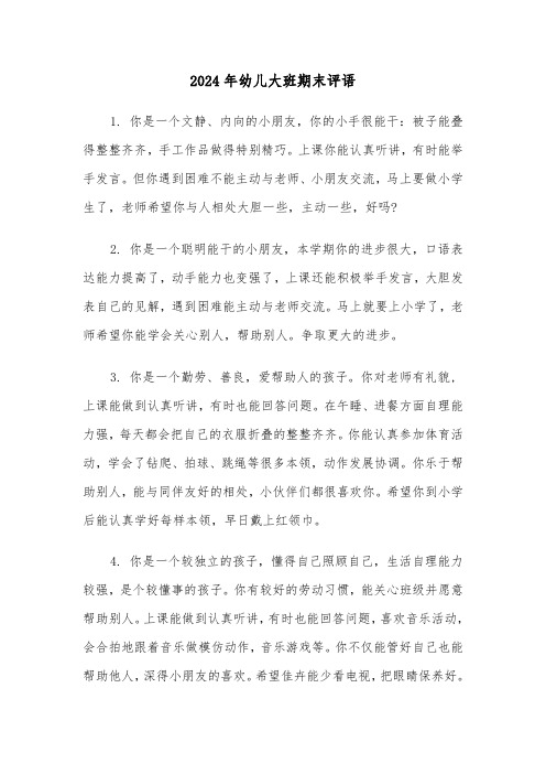 2024年幼儿大班期末评语(3篇)