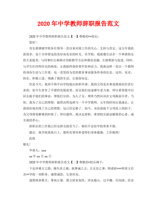 2020年中学教师辞职报告范文