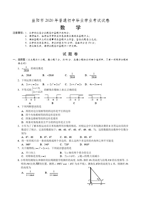 益阳市2020年部编人教版中考数学试题有答案(word版)