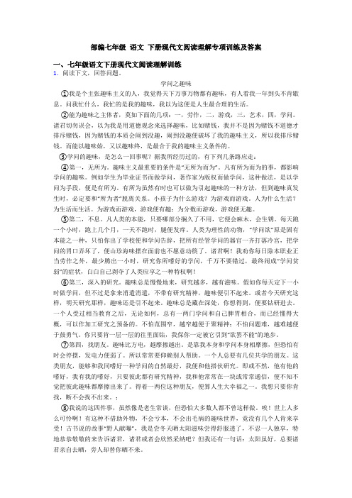 部编七年级 语文 下册现代文阅读理解专项训练及答案