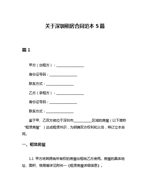 关于深圳租房合同范本5篇