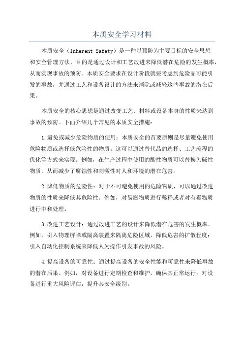 本质安全学习材料