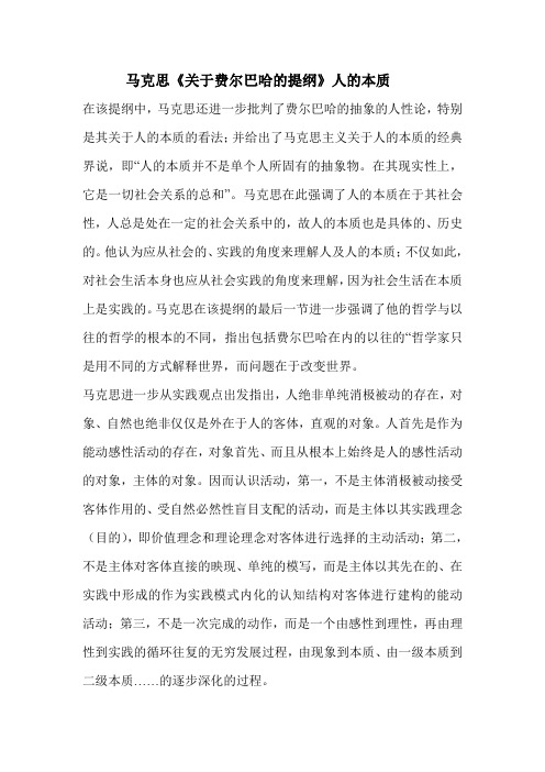 《费尔巴哈提纲》人的本质