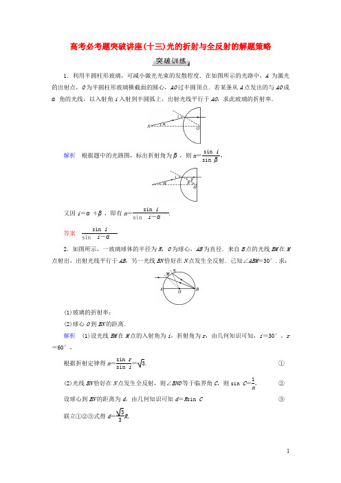 高考物理一轮复习 培优计划 高考必考题突破讲座(13)光的折射与全反射的解题策略突破训练