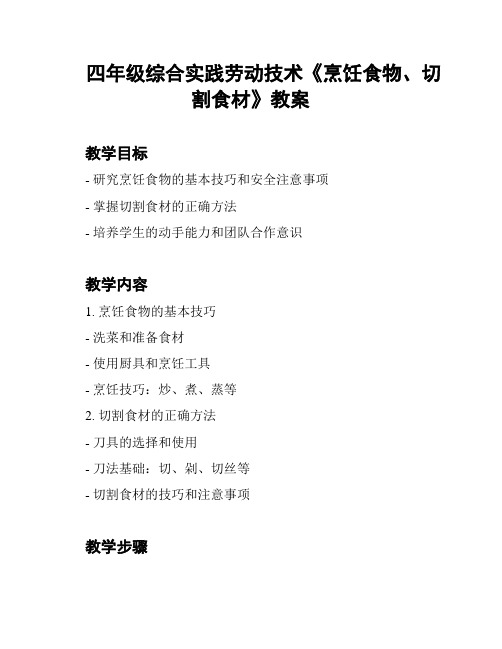 四年级综合实践劳动技术《烹饪食物、切割食材》教案